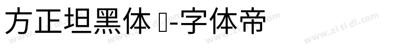 方正坦黑体 简字体转换